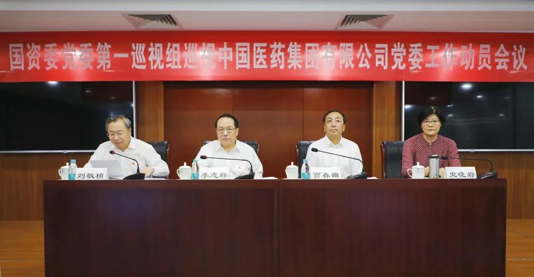 【新聞】國(guó)資委黨委第一巡視組巡視中國(guó)醫(yī)藥集團(tuán)有限公司黨委工作動(dòng)員會(huì)召開(kāi)