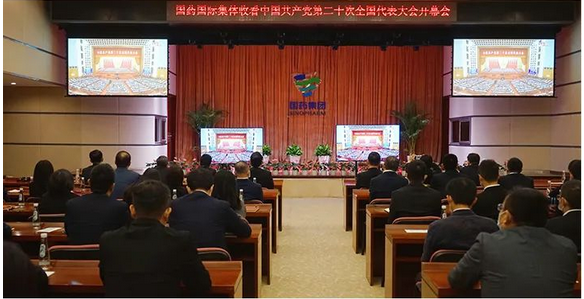 【新聞】全級(jí)次全覆蓋，國(guó)藥國(guó)際廣大干部職工認(rèn)真收聽(tīng)收看黨的二十大開(kāi)幕會(huì)